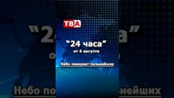 "24 Hours" from 08/06/26_ The sky conquers the strongest.