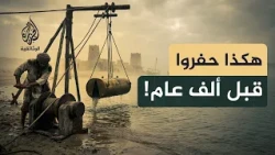 الحفارة.. كيف استُخدمت لحفر الآبار واستخراج اللؤلؤ؟