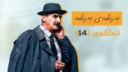 بەرنامەی بەرنامە - ئەڵقەی 14