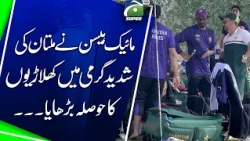 Mike Hesson boosted the players' morale in the scorching heat of Multan... | Geo Super Digital