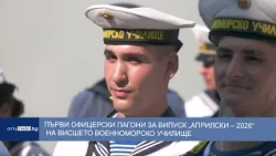 Първи офицерски пагони за випуск „Априлски – 2026“  на Висшето военноморско училище