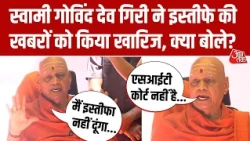 Ram Mandir Donation Case: कोषाध्यक्ष Govind Dev Giri ने इस्तीफा देने से किया इनकार, सुनिए क्या बोले?