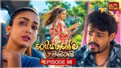 Deiyangema Pihitai (දෙයියන්ගේම පිහිටයි) | Episode 98 - (2026-10-14) | ITN