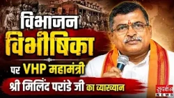 विभाजन विभीषिका पर VHP महामंत्री श्री मिलिंद परांडे जी का व्याख्यान | Millind Parande | LIVE News