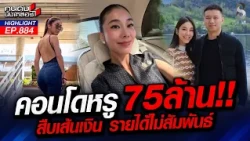 งานเข้าอีก!! พบคนโดหรู ราคา 75 ล้านบาท "สส.ไอเดียร์-สามี" โยงเว็บ? | คนดังนั่งเคลียร์ | 14 ต.ค. 69