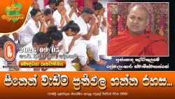 පිනෙන් වැඩිම ප්‍රතිඵල ගන්න රහස | Ven Kuttikulame Premalankara Thero | 2026-09-05 | 10:00 AM