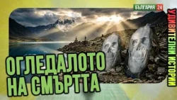 ОГЛЕДАЛОТО НА СМЪРТТА И ЧИСТОТАТА НА ДУШИТЕ