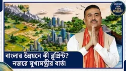 News18 Rising Bharat East | ডাবল এঞ্জিনে বাংলায় উন্নয়ন? মঞ্চে নতুন দিশার বার্তা | Suvendu Adhikari