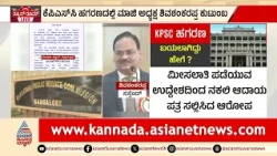 ಕೆಪಿಎಸ್‌ಸಿ ಹಗರಣದಲ್ಲಿ ಮಾಜಿ ಅಧ್ಯಕ್ಷ ಶಿವಶಂಕರಪ್ಪ ಕುಟುಂಬ!|KPSC Recruitment Scam | Suvarna News