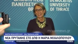 Νέα πρύτανης στο ΔΠΘ η Μαρία Μιχαλοπούλου