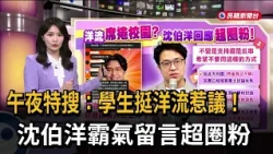 Midnight Special Report: Students' support for foreign trends sparks controversy! Shen Boyang's a...