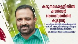കരുനാഗപ്പള്ളിയിൽ കാൻസർ രോഗബാധിതർ കൂടുന്നു ക്യാൻസർ സെന്റർ ആരംഭിക്കാൻ തീരുമാനം സി.ആർ. മഹേഷ് എംഎൽഎ