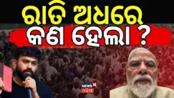 ରାତି ଅଧରେ ହଠାତ୍‌ କଣ ହେଲା ? PM Modi Announces Fast-Track Courts on Paper Leak | NEET News | CJP