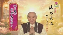 【法水長流】淨空老和尚特別開示11  主題：什麼是修行？