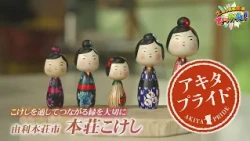 Exploring the Charm of Honjo Kokeshi Dolls✨ and the Heart of a Honjo Kokeshi Artisan❣ "Saturday I...