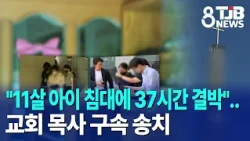 "11-Year-Old Tied to Bed for 37 Hours".. Church Pastor Referred to Prosecution｜TJB Daejeon·Sejong...