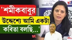 Mahua Moitra | Samik Bhattacharya | 'শমীকবাবুর উদ্দেশ্যে আমি একটা কবিতা বলছি...'