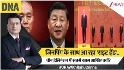 DNA with Rahul Sinha:जिनपिंग के साथ आ रहा 'राइट हैंड'..चीन डेलिगेशन में सबसे खास आखिर क्यों?I BRICS
