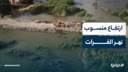 كيف تبدو الأوضاع في محافظة دير الزور بعد ارتفاع منسوب مياه نهر الفرات؟ التفاصيل مع مراسل الإخبارية