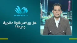 مداخلة مع د. ضياء حلمي، عضو المجلس المصري للشؤون الخارجية، وحديث عن تجمع بريكس.