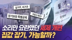소리만 요란했던 세제 개편...집값 잡기, 가능할까? [양말브리핑] #부동산 #보유세 #양도소득세 #세제개편안 #양말브리핑