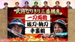 宮近海斗×吉澤閑也が武将なりきり三番勝負‼ 勝者はどちらになるのか!?｜Travis JapanノJUST！シン日本遺産 #TVerで見逃し配信！#TELASAでは特別版を配信！