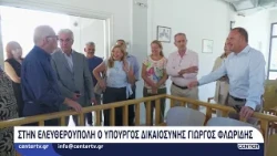 Στην Ελευθερούπολη ο υπουργός Δικαιοσύνης Γιώργος Φλωρίδης