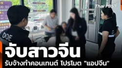 Chinese Women Arrested for Creating Content to Promote "Chinese Apps" | Midday News