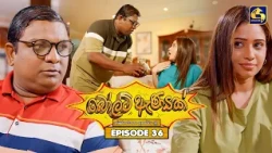 Bolt Anayak (බෝල්ට් ඇණයක්) | Episode 36 | 23rd July 2026 | Swarnavahini TV
