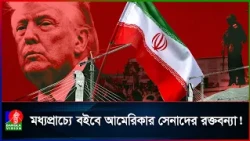 আমেরিকার সেনাদের দেশে ফিরিয়ে নিতে ট্রাম্পকে ইরানের হুঁশিয়ারি