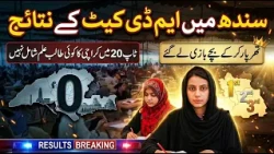 MDCAT Results | Karachi Ka Koi Student Top 20 Mein Nahi | Tharparkar Ke Students Ne Maari Baazi