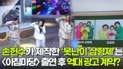 나를 맞혀봐! 손헌수가 제작한 ‘못난이 삼형제’는 〈아침마당〉 출연 후 억대 광고를 계약했다? [아침마당] | KBS 261016 방송