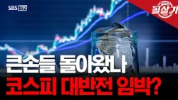 [Winning Move] KOSPI Hits 7,000 During Trading: What Are Investors Thinking Now?