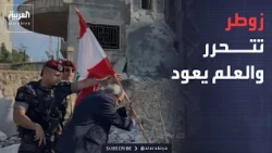 نشرة إخبارية | بعد الانسحاب الإسرائيلي.. نواف سلام يرفع العلم اللبناني في زوطر الغربية