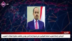 Al-Eryani: Thwarting Houthi arms smuggling in Shabwa is a significant security achievement reveal...