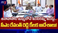 CM Revanth's Sensational Decision.. CM Revanth Reddy Review on Indiramma Houses | TV5 News