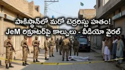 పాకిస్థాన్‌లో మరో టెర్రరిస్టు హతం! 😱జైషే మహ్మద్ రిక్రూటర్‌పై కాల్పులు.. వీడియో వైరల్!..| BT