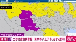 [Breaking] Level 4 Landslide Warning Issued for Hachioji and Akiruno, Tokyo; High Alert for Lands...