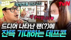 Defconn secretly hopeful after finally meeting a fan(?) before the final decision lol🤣 | Hometown...