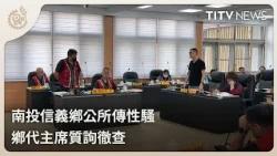 Sexual Harassment Allegations at Nantou Xinyi Township Office: Council Chairman Demands Investiga...