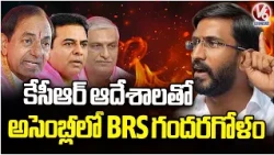 BRS Created Ruckus In Assembly Due To KCR's Orders : MLC Balmoori Venkat | V6 News