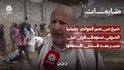 Sheikh from Sabr Al-Mawadim: Houthi militia targets Jabal Sabr villages after failing to storm them