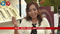 АБАЙ – ДАНА, АБАЙ – ДАРА ҚАЗАҚТА