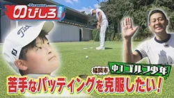Nobishiro Supporters #97 "I want to overcome my struggle with putting!" A 7th-grade golfer's chal...