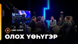 «Олох үөһүгэр» (07.09.26)