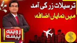 Significant increase in remittance inflows | Rupiya Paisa | 11 Aug 2026 | Abbtakk News