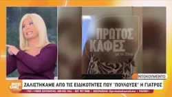 Θάνατος Μαζωνάκη: Οι ειδικότητες που φέρεται να «πουλούσε» η γιατρός