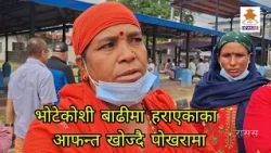 भोटेकोशी बाढीमा हराएकाका आफन्त खोज्दै पोखरामा