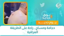حجامة ومساج.. راحة على الطريقة العراقية