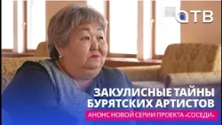 Закулисные тайны бурятских артистов. Анонс новой серии проекта «Соседи»